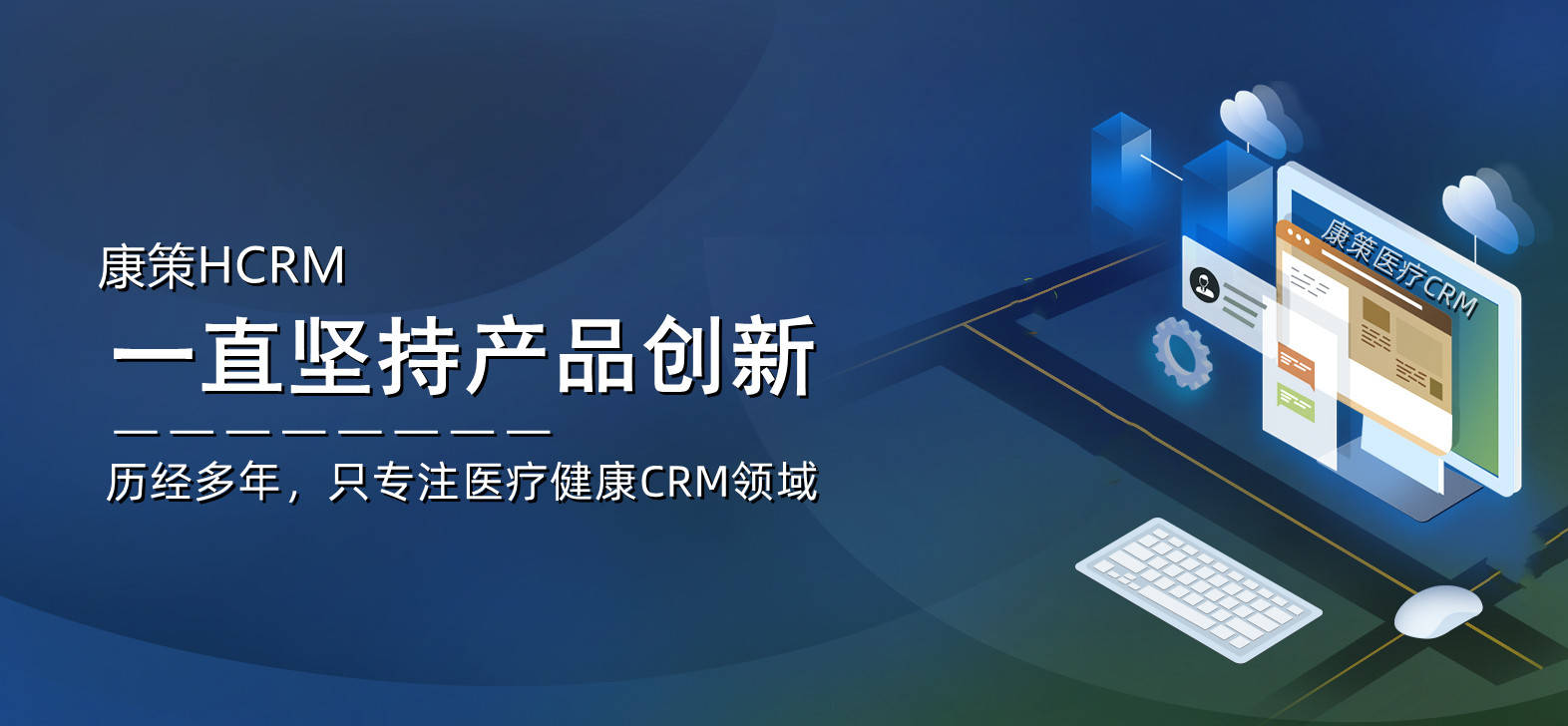 醫院CRM 以患者視角構建全場景醫療流程，提升就醫體驗